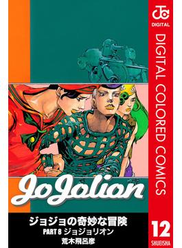 ジョジョの奇妙な冒険 第8部 ジョジョリオン カラー版 12(ジャンプコミックスDIGITAL)