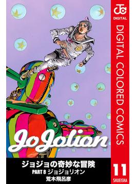 ジョジョの奇妙な冒険 第8部 ジョジョリオン カラー版 11(ジャンプコミックスDIGITAL)