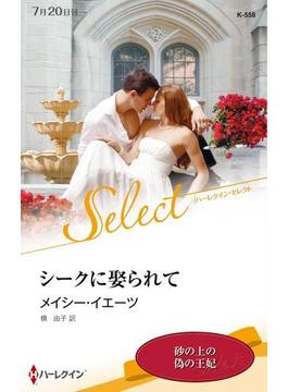 シークに娶られて【ハーレクイン・セレクト版】(ハーレクイン・セレクト)
