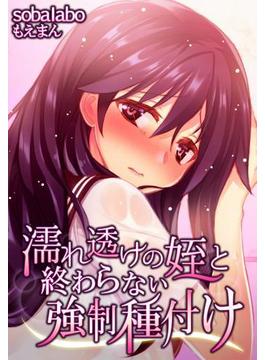 濡れ透けの姪と終わらない強制種付け（11）