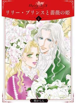 リリー・プリンスと薔薇の姫4(ロマンス・ユニコ)