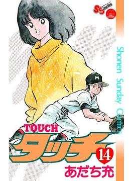 タッチ　完全復刻版 １４(少年サンデーコミックス)