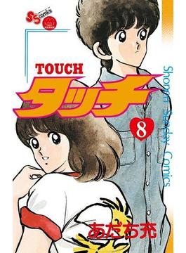 タッチ　完全復刻版 ８(少年サンデーコミックス)