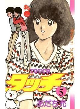 タッチ　完全復刻版 ５(少年サンデーコミックス)