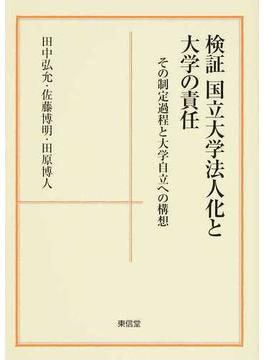 検証国立大学法人化と大学の責任 その制定過程と大学自立への構想