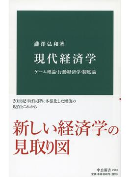 現代経済学 ゲーム理論・行動経済学・制度論(中公新書)