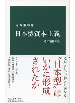 日本型資本主義 その精神の源(中公新書)