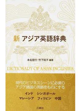 新アジア英語辞典