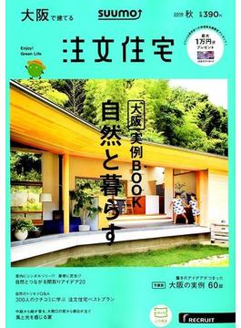 大阪で建てるSUUMO注文住宅 2018年 10月号 [雑誌]
