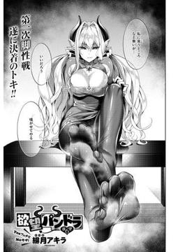 欲望パンドラ(6)(COMIC E×E)