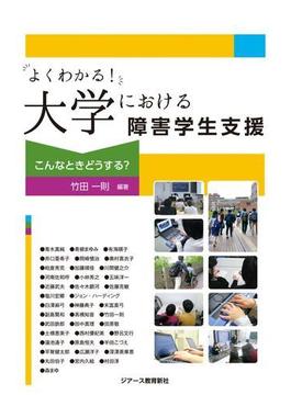 よくわかる！大学における障害学生支援