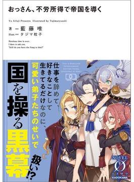 おっさん、不労所得で帝国を導く(NOVEL 0)