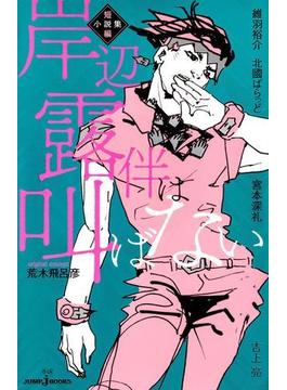 岸辺露伴は叫ばない 短編小説集(ジャンプジェイブックスDIGITAL)