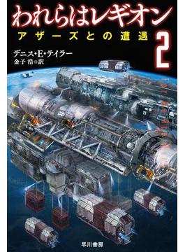われらはレギオン２　アザーズとの遭遇