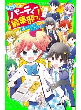 こちらパーティー編集部っ!(11)　サイン会は大混乱！(角川つばさ文庫)