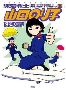 派遣戦士山田のり子 17(アクションコミックス)