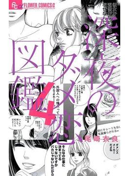 深夜のダメ恋図鑑　4(フラワーコミックス)