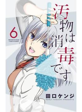 汚物は消毒です　6(サンデーうぇぶりコミックス)