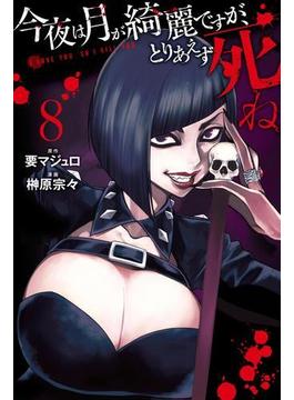 今夜は月が綺麗ですが、とりあえず死ね（８）