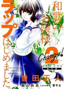 Ｃｈａｎｇｅ！　和歌のお嬢様、ラップはじめました。（２）