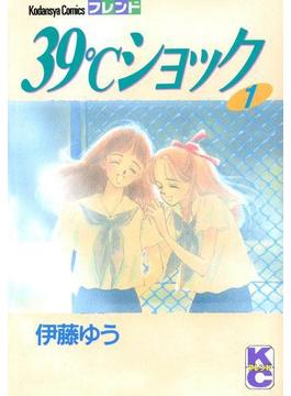 ３９℃ショック（１）