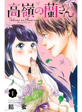 高嶺の蘭さん　分冊版（１）