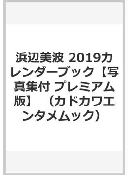 浜辺美波 2019カレンダーブック【写真集付 プレミアム版】