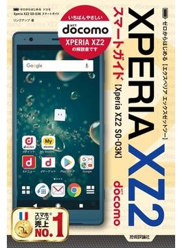 ゼロからはじめる ドコモ Xperia XZ2 SO-03K スマートガイド