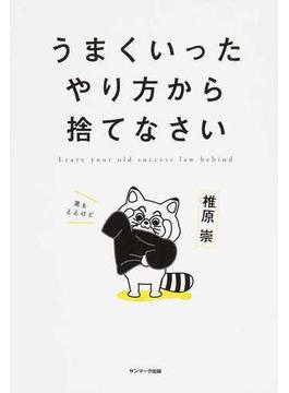 うまくいったやり方から捨てなさい