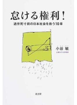 怠ける権利！ 過労死寸前の日本社会を救う１０章