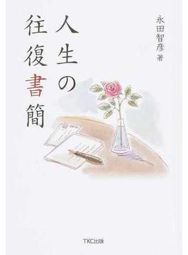 人生の往復書簡