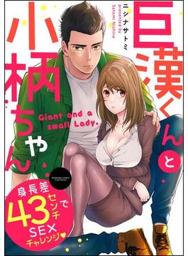 【全1-5セット】巨漢くんと小柄ちゃん 身長差43センチでSEXチャレンジ（分冊版）