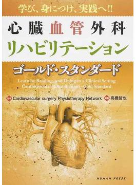 心臓血管外科リハビリテーション−ゴールド・スタンダード 学び、身につけ、実践へ！！