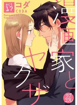 漫画家とヤクザ act.17（３）(ラブコフレ)