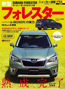 ニューカー速報プラス 第60弾 SUBARU フォレスター(CARTOPMOOK)