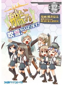 艦隊これくしょん -艦これ- 4コマコミック 吹雪、がんばります!(12)(ファミ通クリアコミックス)