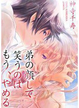 弟の顔して笑うのはもう、やめる（58）(危険恋愛M)