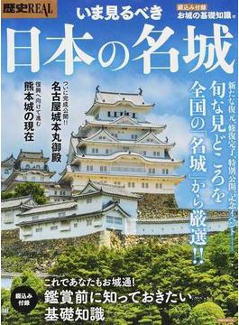 いま見るべき日本の名城(洋泉社MOOK)