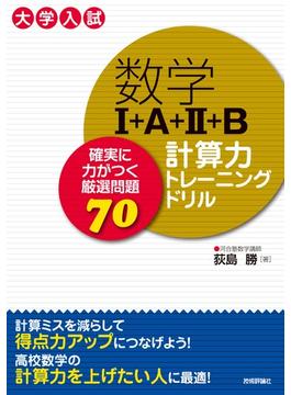 数学I+A+II+B 計算力トレーニングドリル ～確実に力がつく厳選問題70