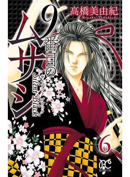 【6-10セット】9番目のムサシ　サイレント ブラック(ボニータコミックス)