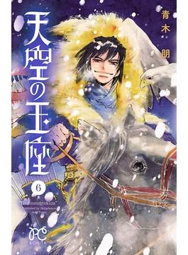 【6-10セット】天空の玉座(ボニータコミックス)