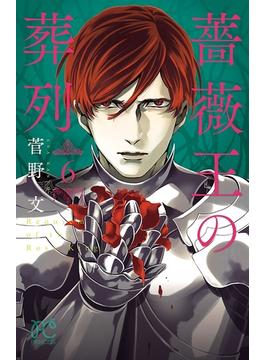 【6-10セット】薔薇王の葬列(プリンセス・コミックス)