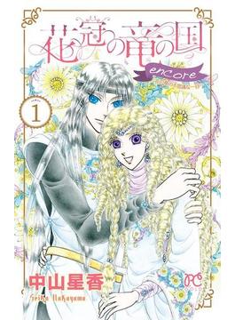 【1-5セット】花冠の竜の国 encore 花の都の不思議な一日(プリンセス・コミックス)