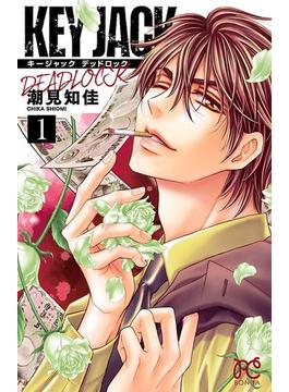 【全1-2セット】KEY JACK DEADLOCK(ボニータコミックス)