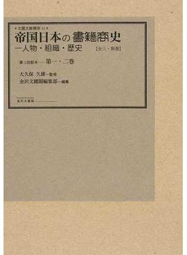 帝国日本の書籍商史 人物・組織・歴史 復刻 第１巻