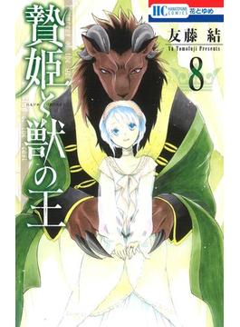 贄姫と獣の王（８）(花とゆめコミックス)