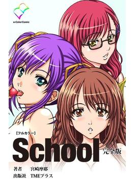 【フルカラー】School 完全版(e-Color Comic)