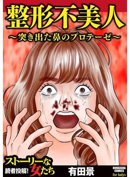 整形不美人～突き出た鼻のプロテーゼ～（14）(ストーリーな女たち)