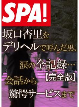 ＳＰＡ！文庫 坂口杏里をデリヘルで呼んだ男、涙の全記録・・・【完全版】(ＳＰＡ！ＢＯＯＫＳ)