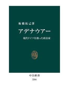 アデナウアー　現代ドイツを創った政治家(中公新書)
